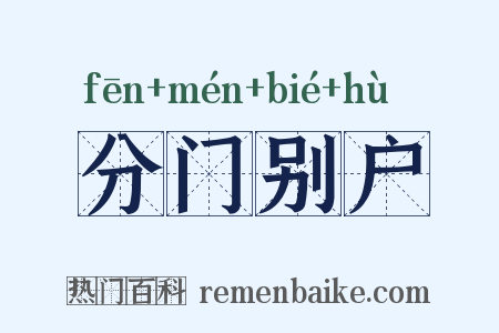 分门别户是什么意思的图片